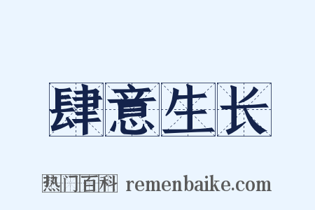 肆意生长是什么意思的图片